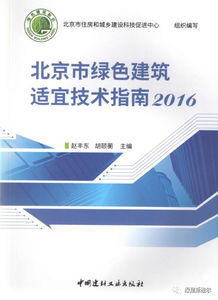 《北京市綠色建筑適宜技術(shù)指南（2016）》發(fā)布，綠建斯維爾榮獲技術(shù)推廣項目殊榮